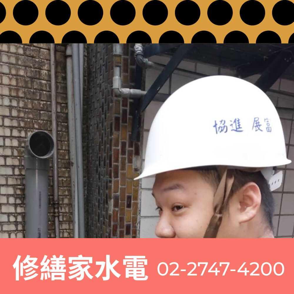 新北公寓水管重拉