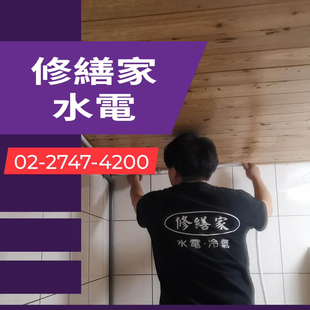 台北市老屋糞管更換水電行