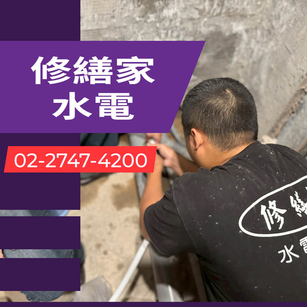 台北老屋水管更換水電行