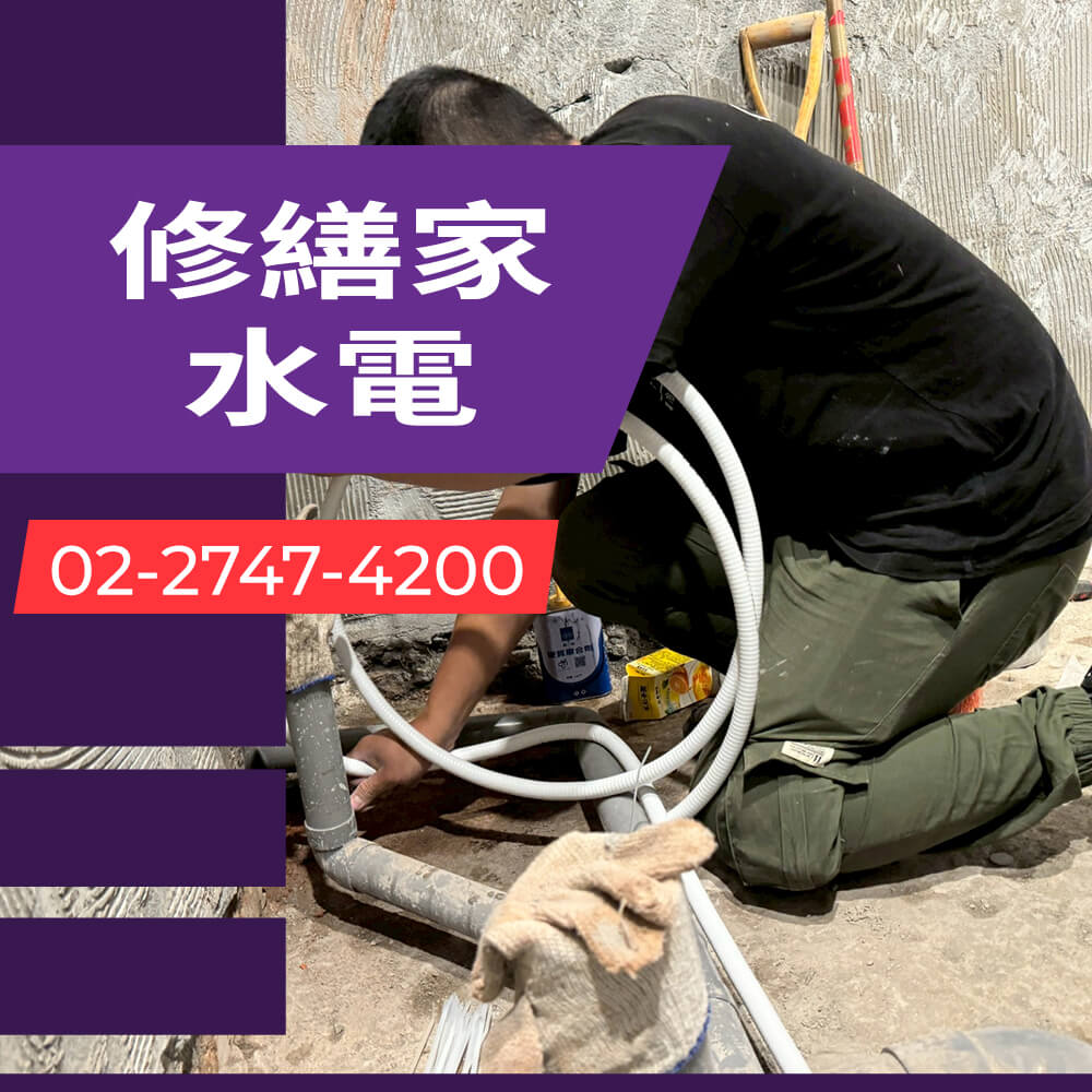 新北市老屋水管更換水電行