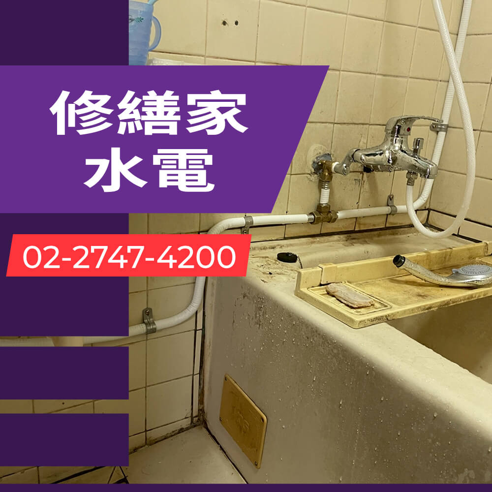 新北老屋水管更換水電行