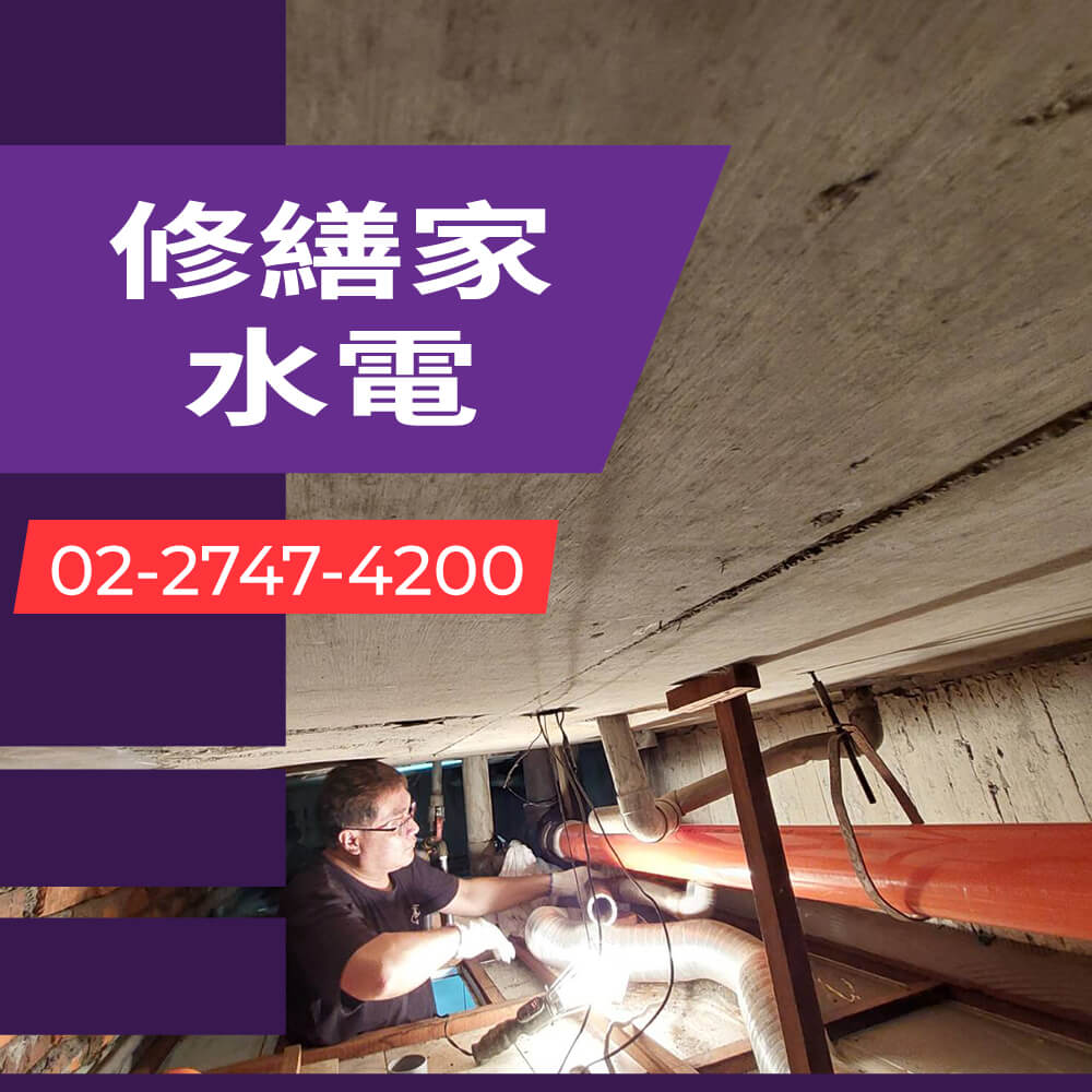 新北市公寓水管更換水電行