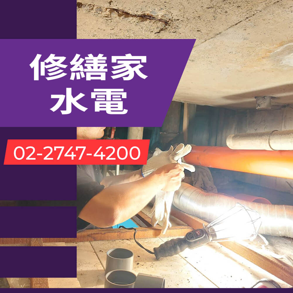 台北水管更換水電行