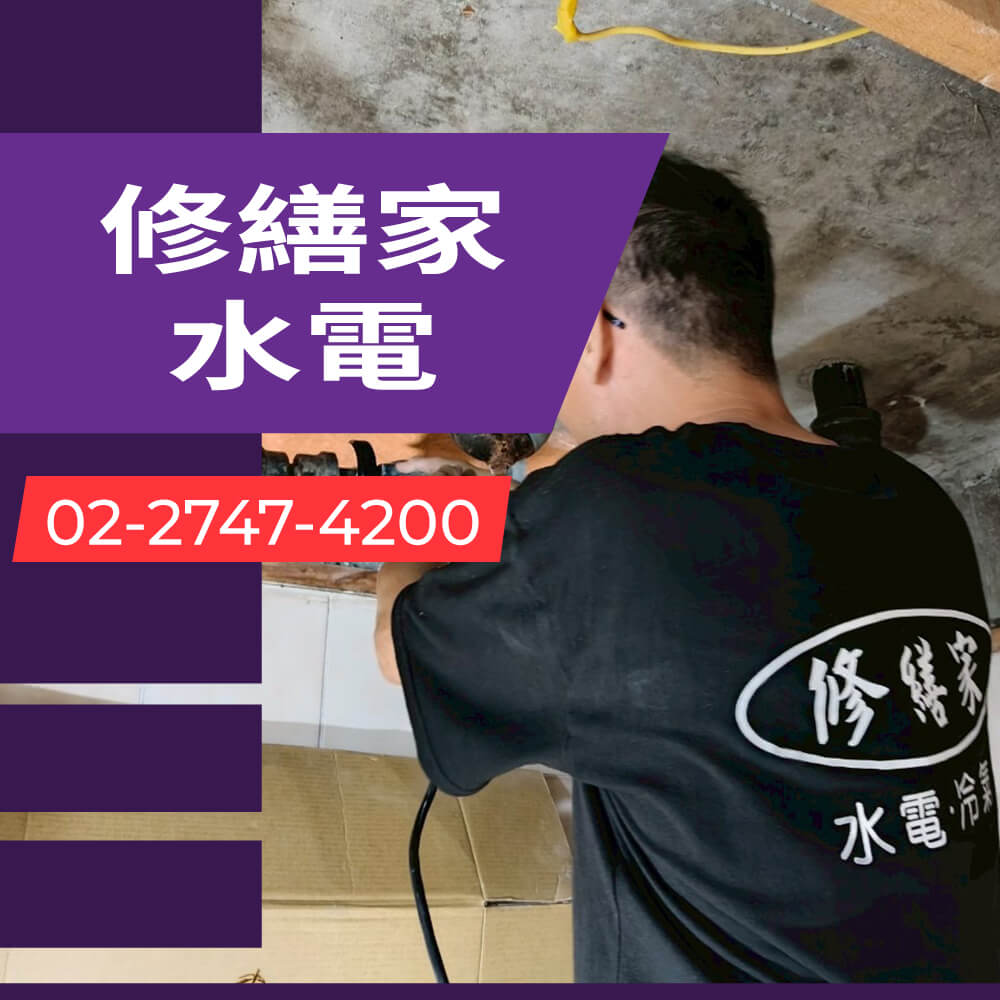 新北水管更換水電行