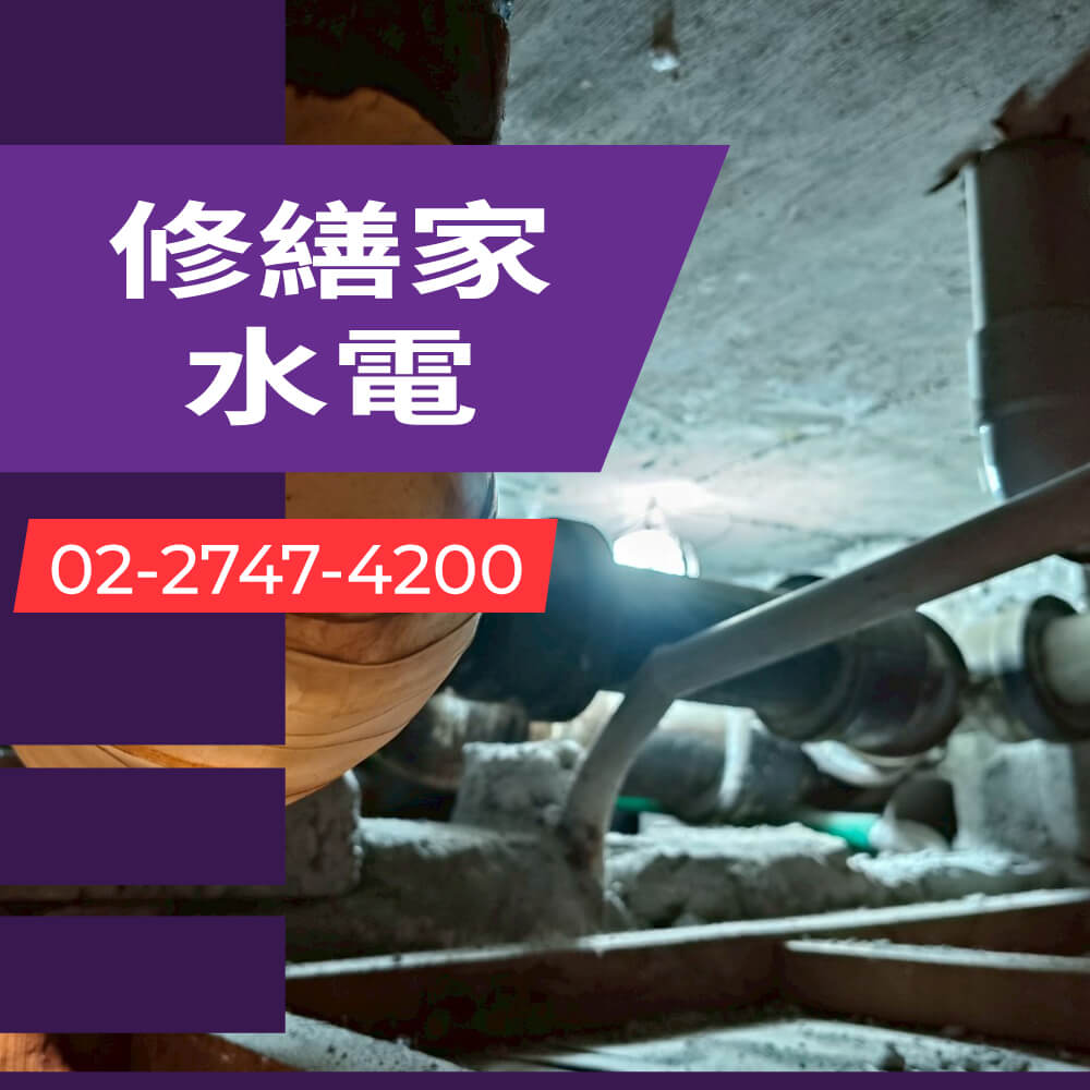 新北市老屋熱水管更換水電行