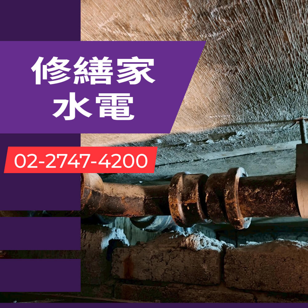 新北老屋熱水管更換水電行