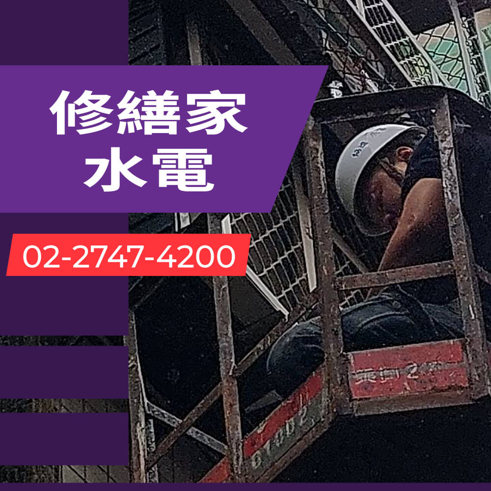 新北公寓熱水管更換水電行