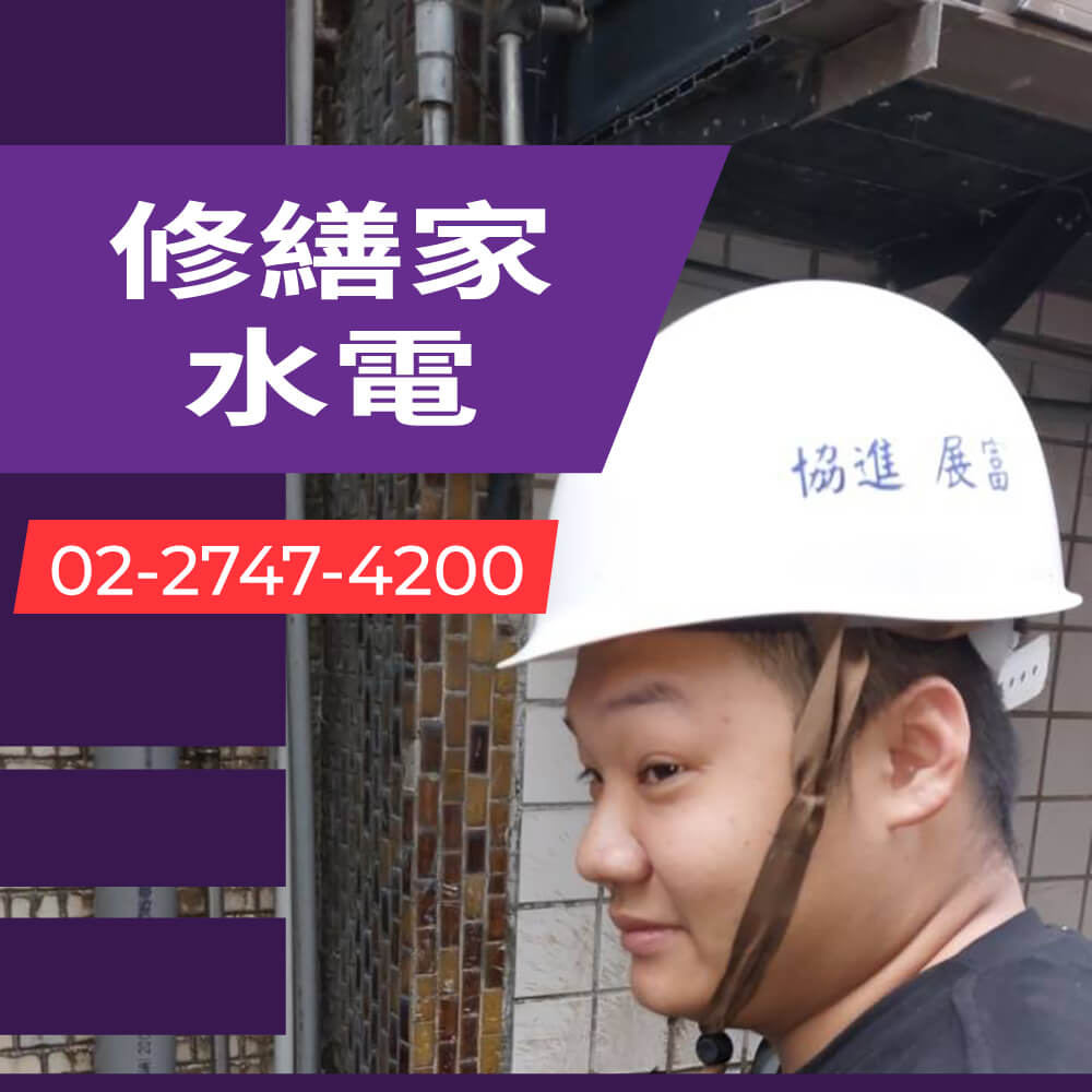 台北市熱水管更換水電行