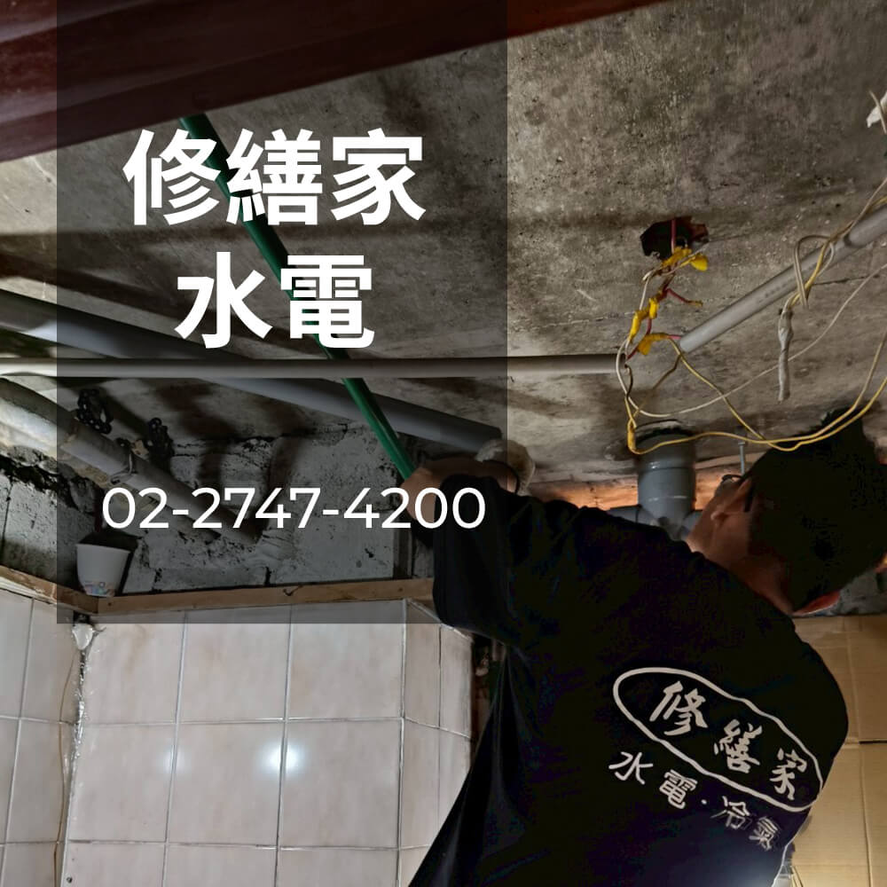 台北老屋糞管重拉水電行