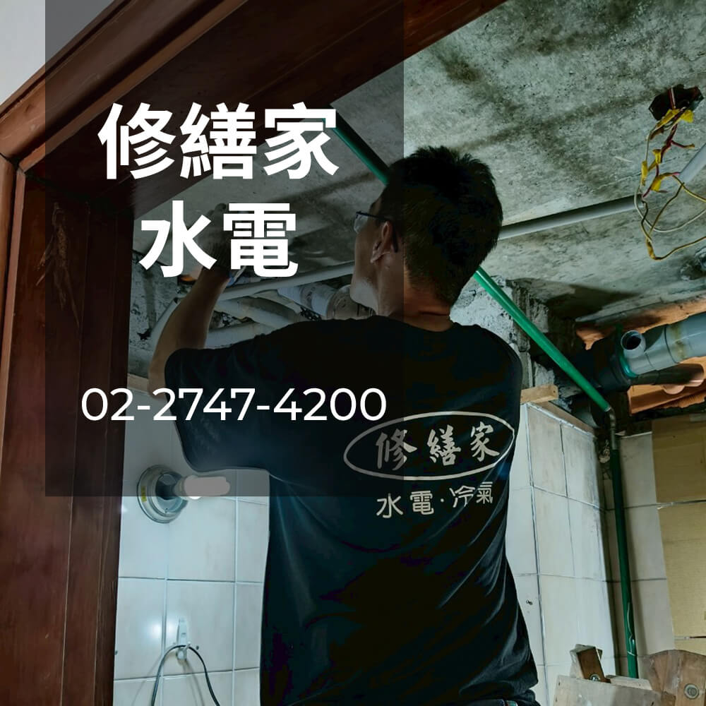 台北市老屋糞管重拉水電行