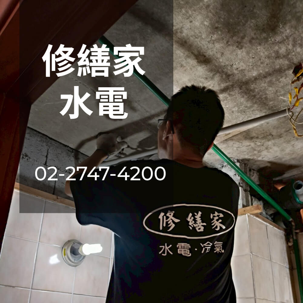 新北市老屋糞管重拉水電行