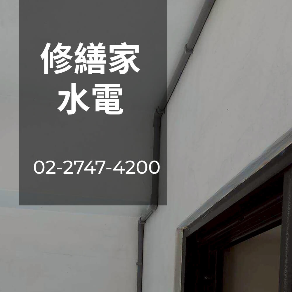 台北市公寓糞管重拉水電行