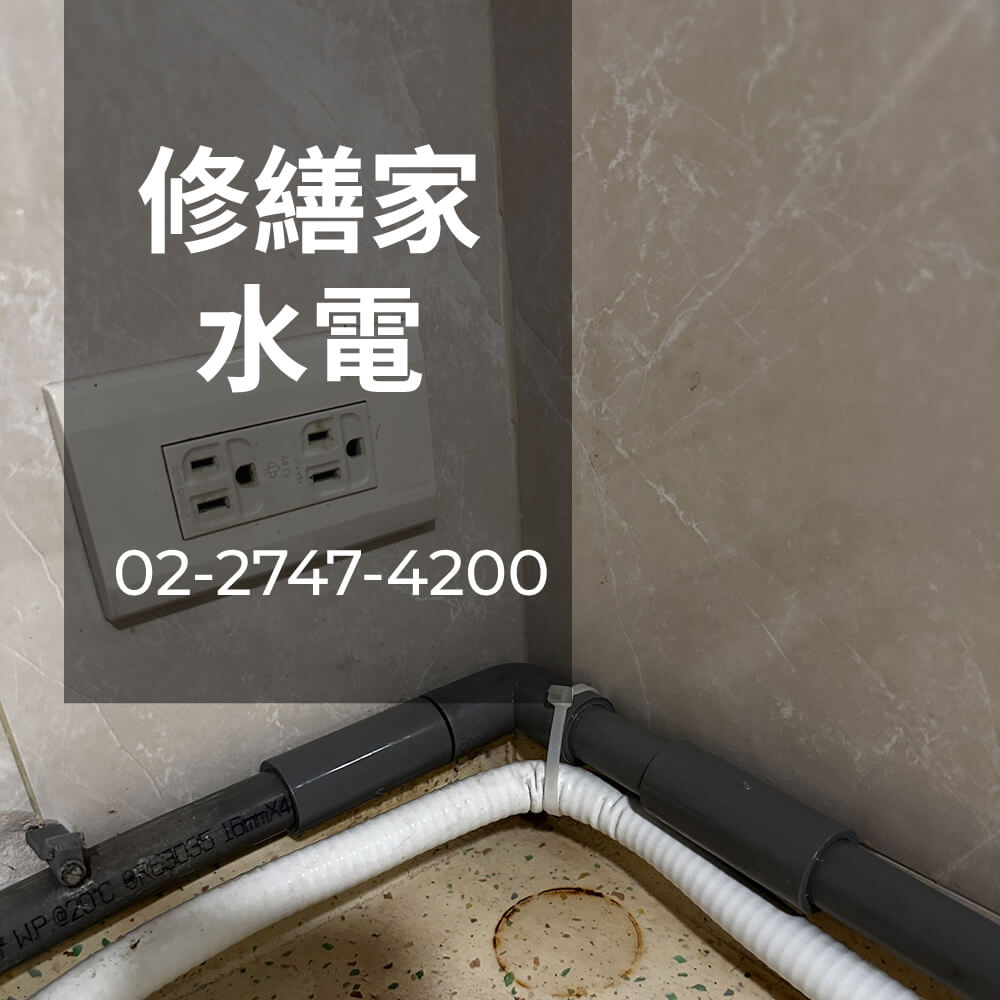 新北公寓糞管重拉水電行