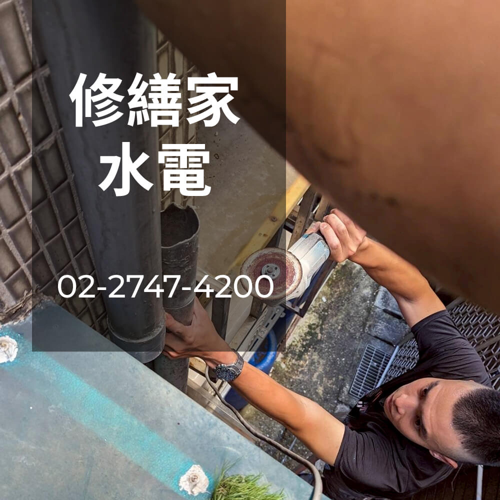新北糞管重拉水電行