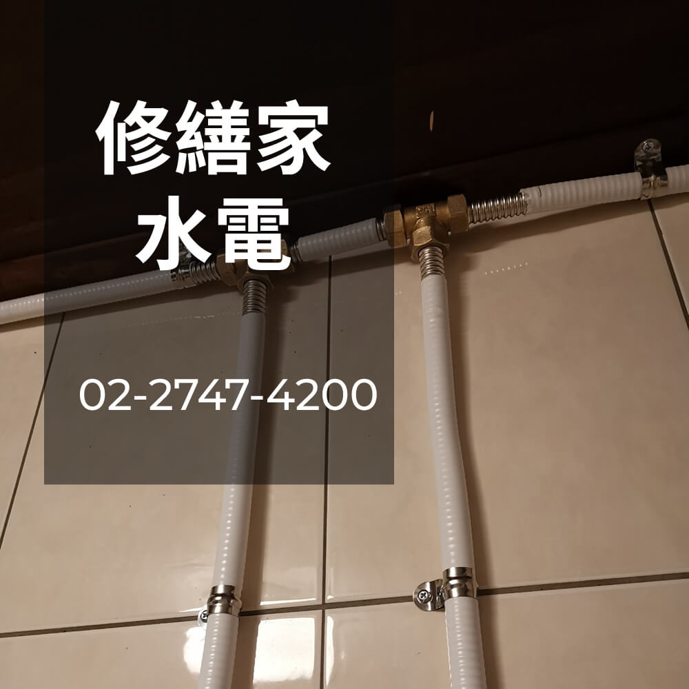 台北老屋水管重拉水電行