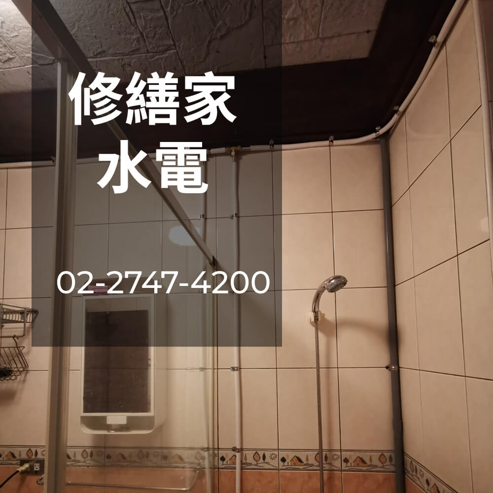 台北市老屋水管重拉水電行