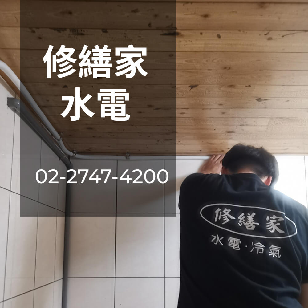 新北市老屋水管重拉水電行