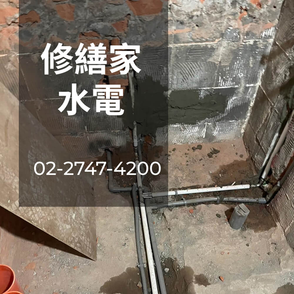 台北公寓水管重拉水電行