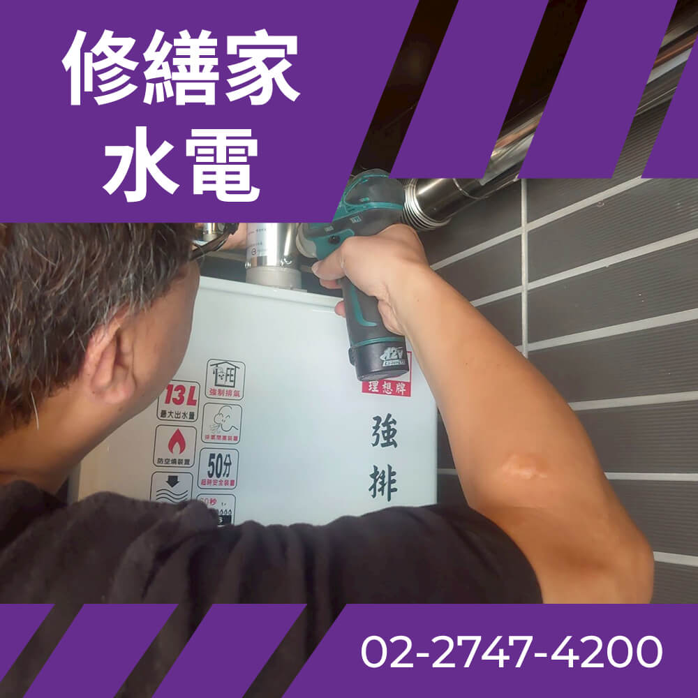 信義區水電師傅