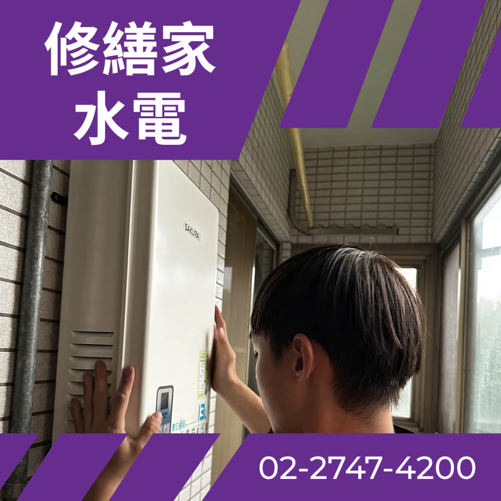 松山區水電師傅推薦