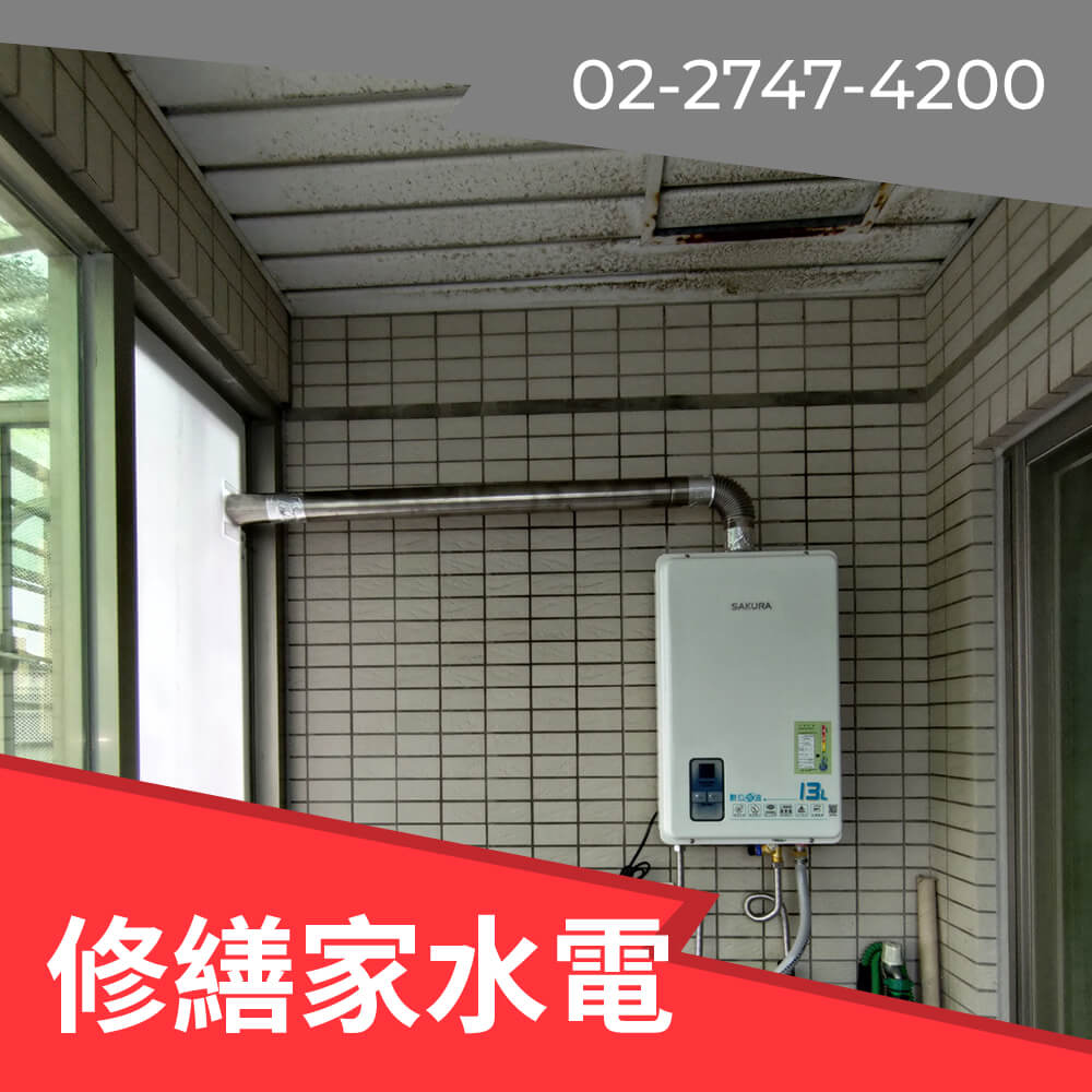 南港區櫻花 熱水器安裝推薦
