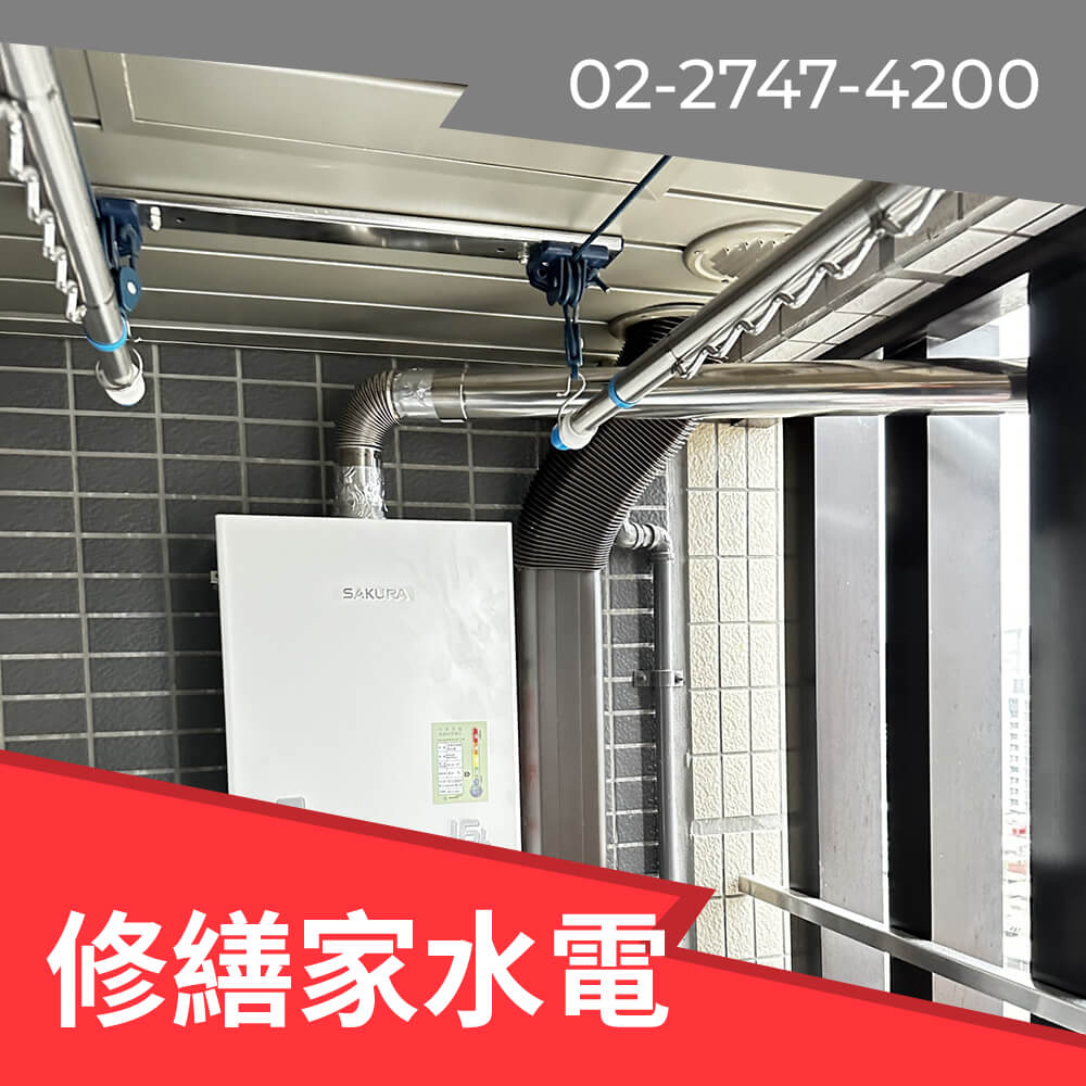 南港區櫻花 熱水器更換