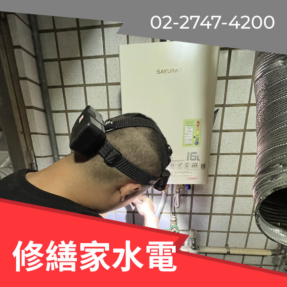汐止區櫻花 熱水器更換