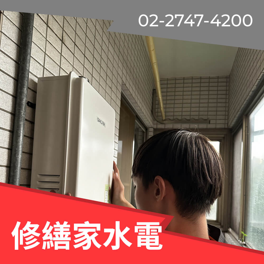 松山區櫻花 熱水器安裝