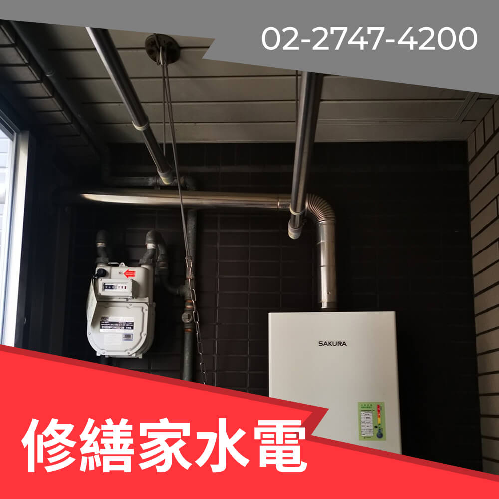 汐止區櫻花 熱水器安裝