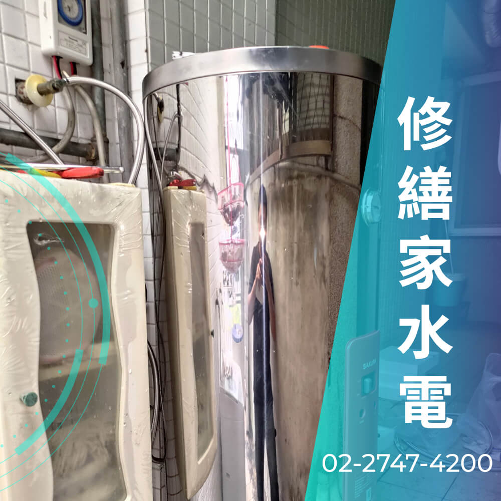 松山區櫻花 熱水器安裝水電行