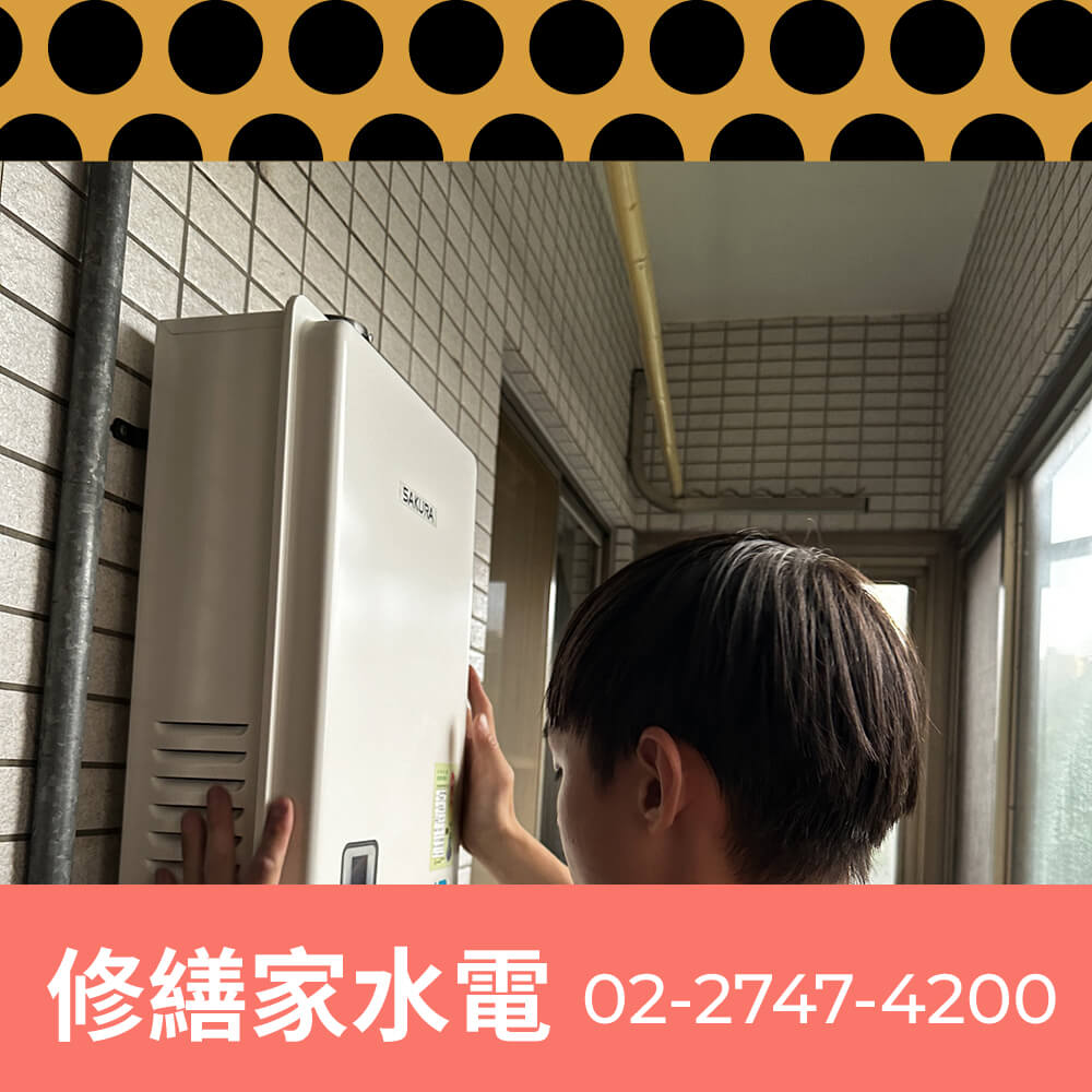 松山區電熱水器安裝水電行