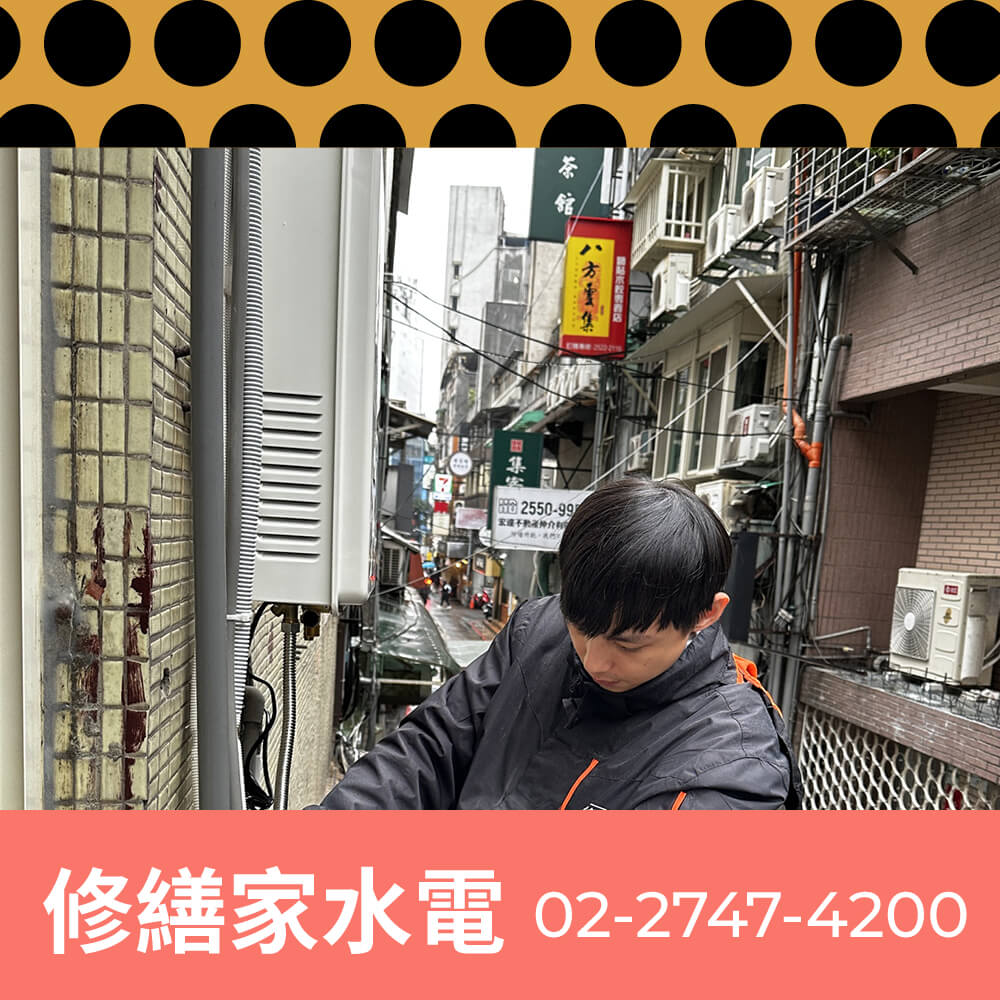內湖區電熱水器安裝水電行