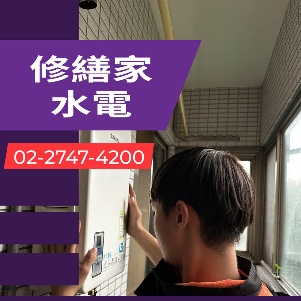 松山區儲熱式熱水器安裝