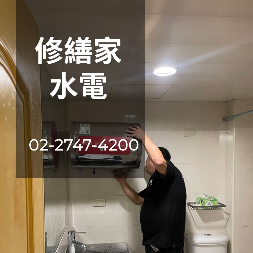 南港區儲熱式熱水器更換水電行