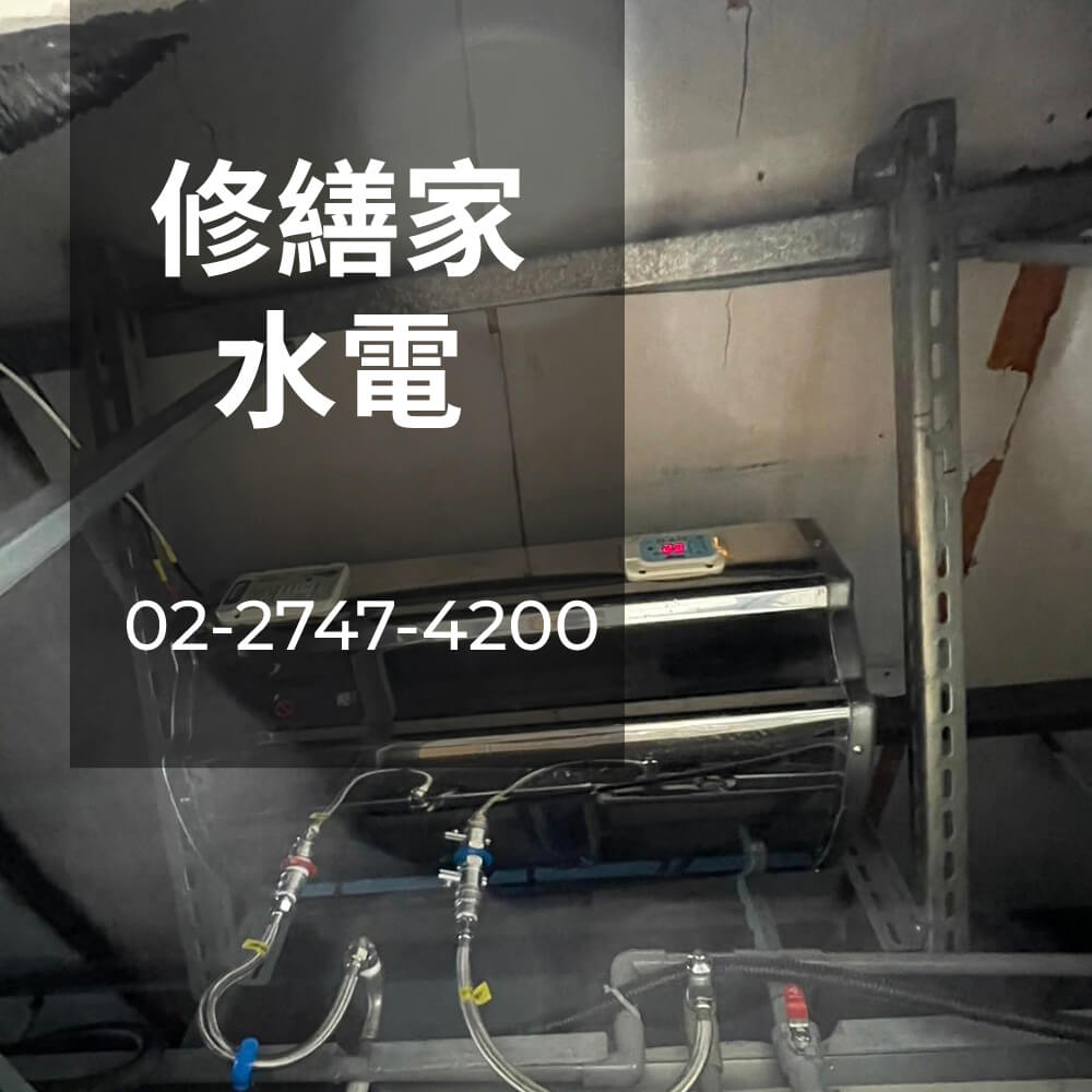 內湖區儲熱式熱水器更換水電行