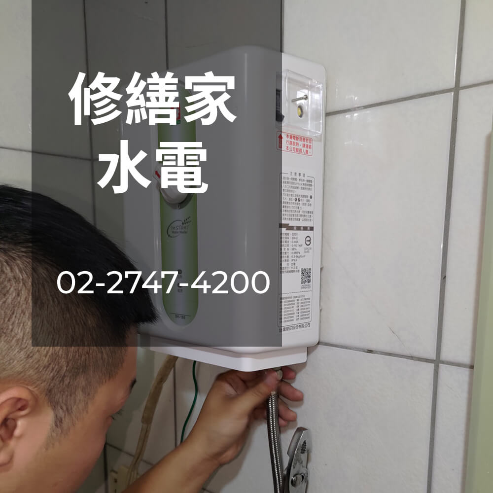 信義區儲熱式熱水器更換水電行