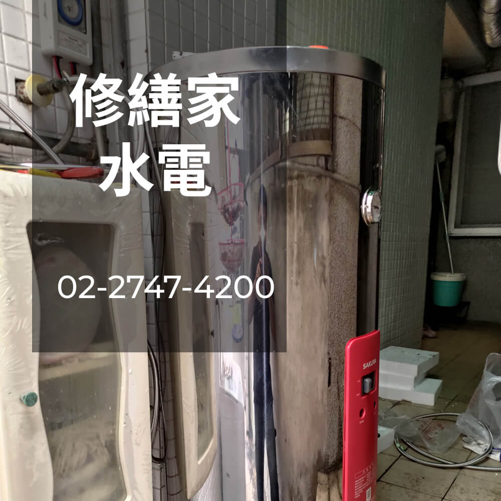 松山區儲熱式熱水器安裝水電行