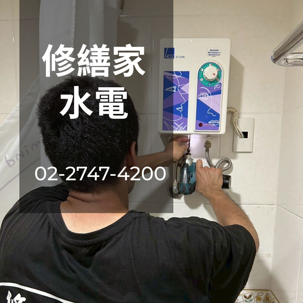 內湖區儲熱式熱水器安裝水電行