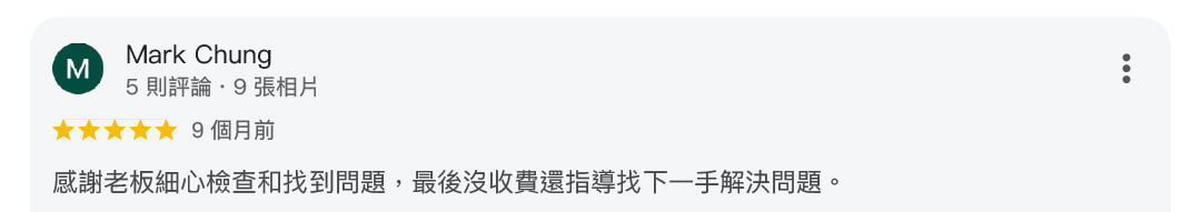 真心推薦水電保哥172