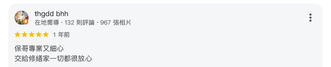 真心推薦水電保哥238