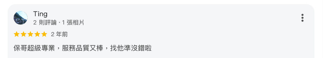 真心推薦水電保哥271