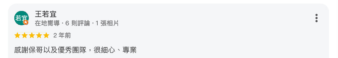 真心推薦水電保哥295