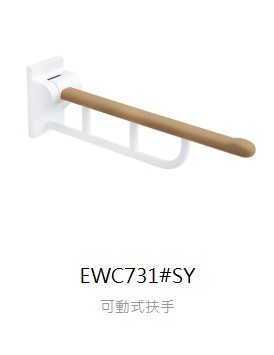 【TOTO】可動式扶手 EWC731#SY