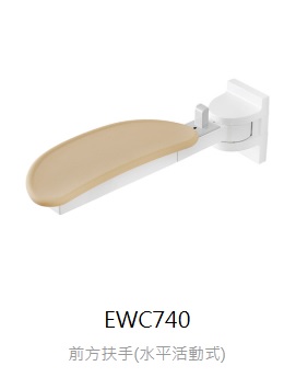 【TOTO】前方扶手(水平活動式) EWC740