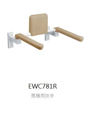 【TOTO】馬桶用扶手  EWC781R