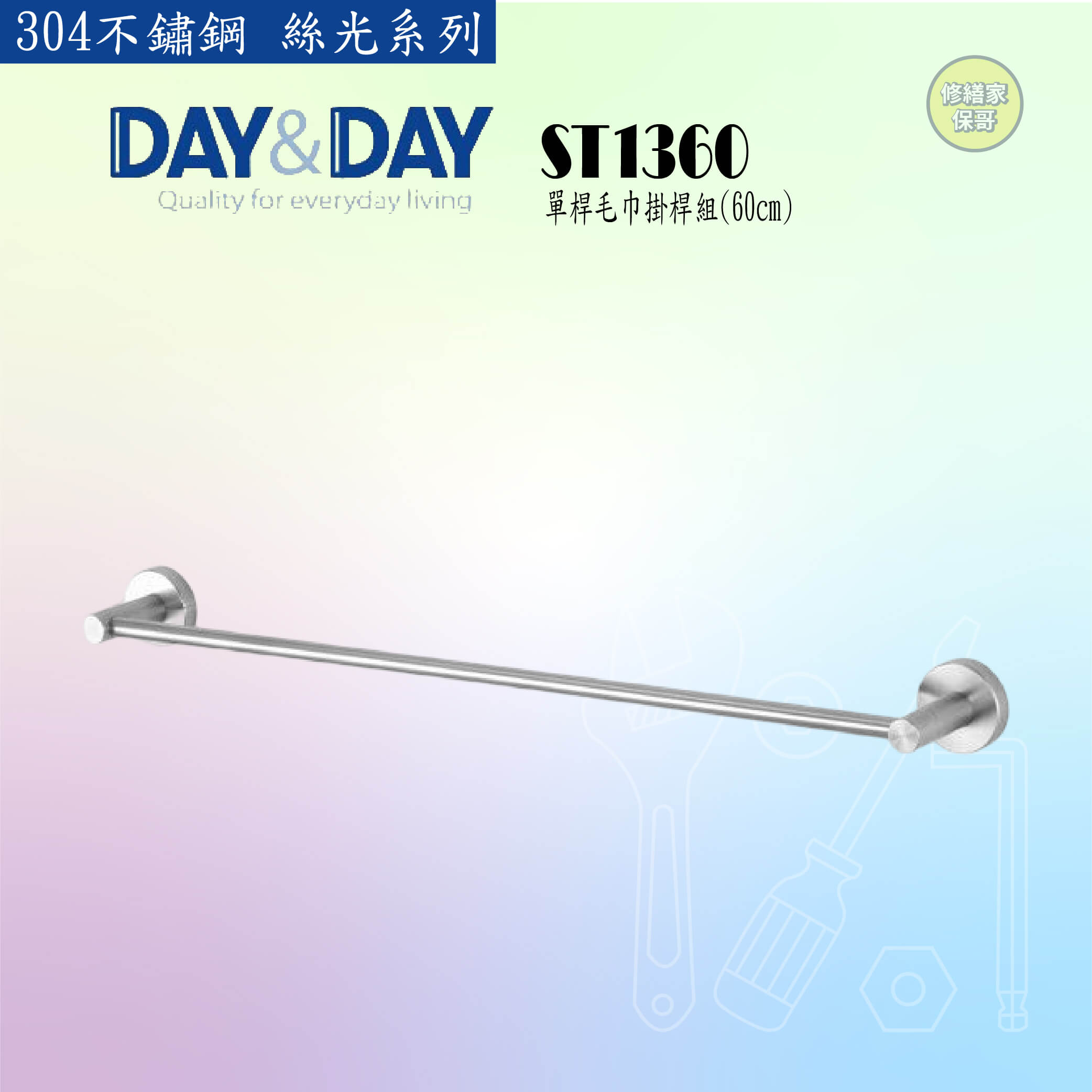 【DAY&DAY】304不鏽鋼 絲光單桿毛巾掛桿組-60CM ST1360