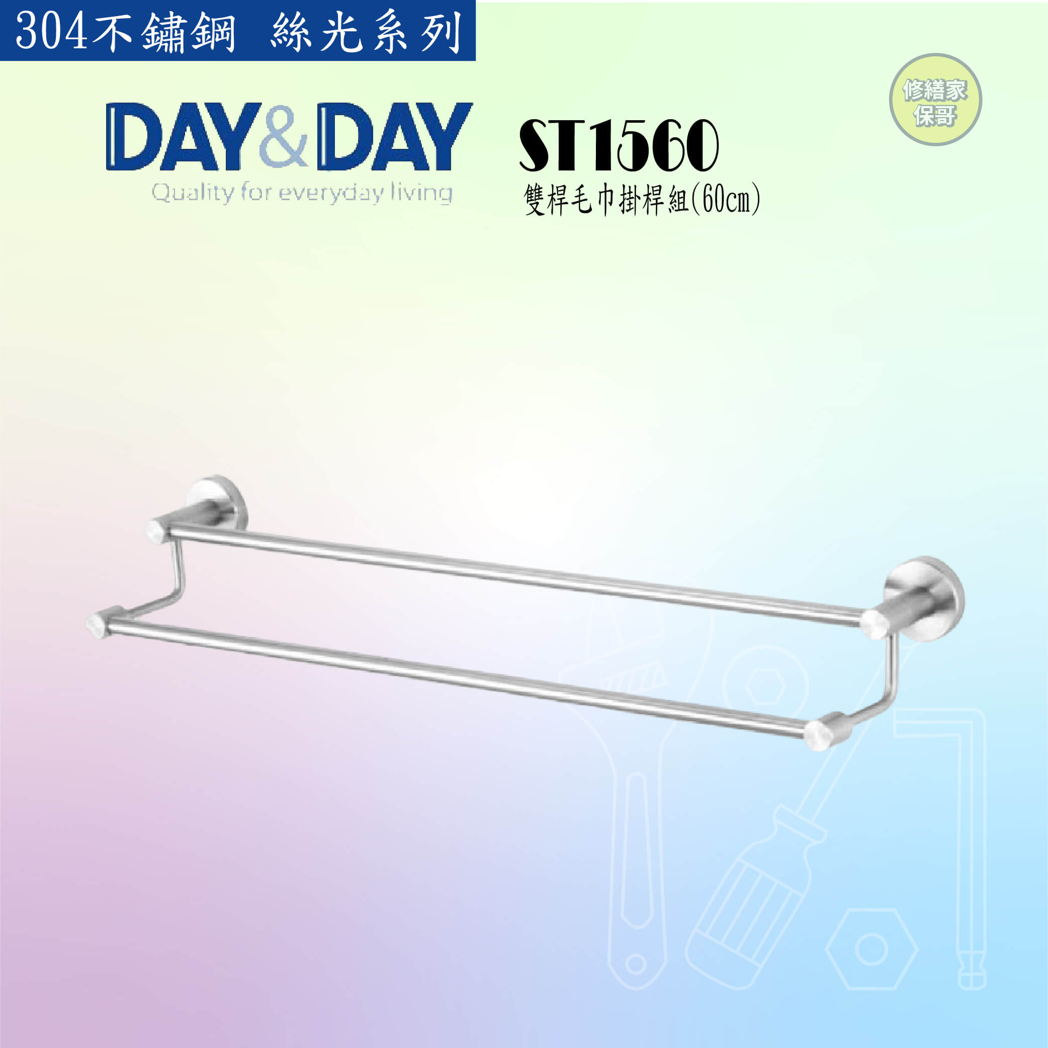【DAY&DAY】304不鏽鋼 絲光雙桿毛巾掛桿組-60CM ST1560