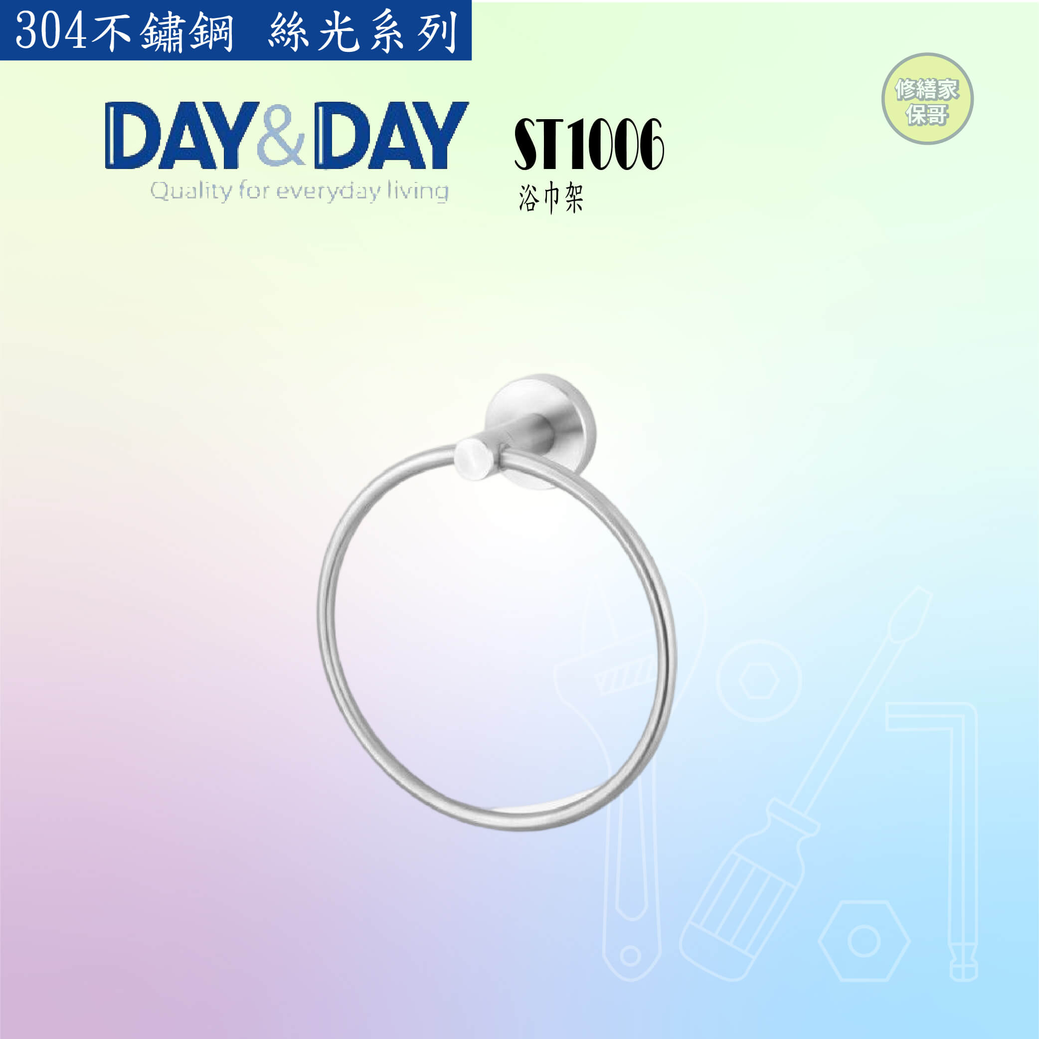 【DAY&DAY】304不鏽鋼 絲光浴巾環 ST1006