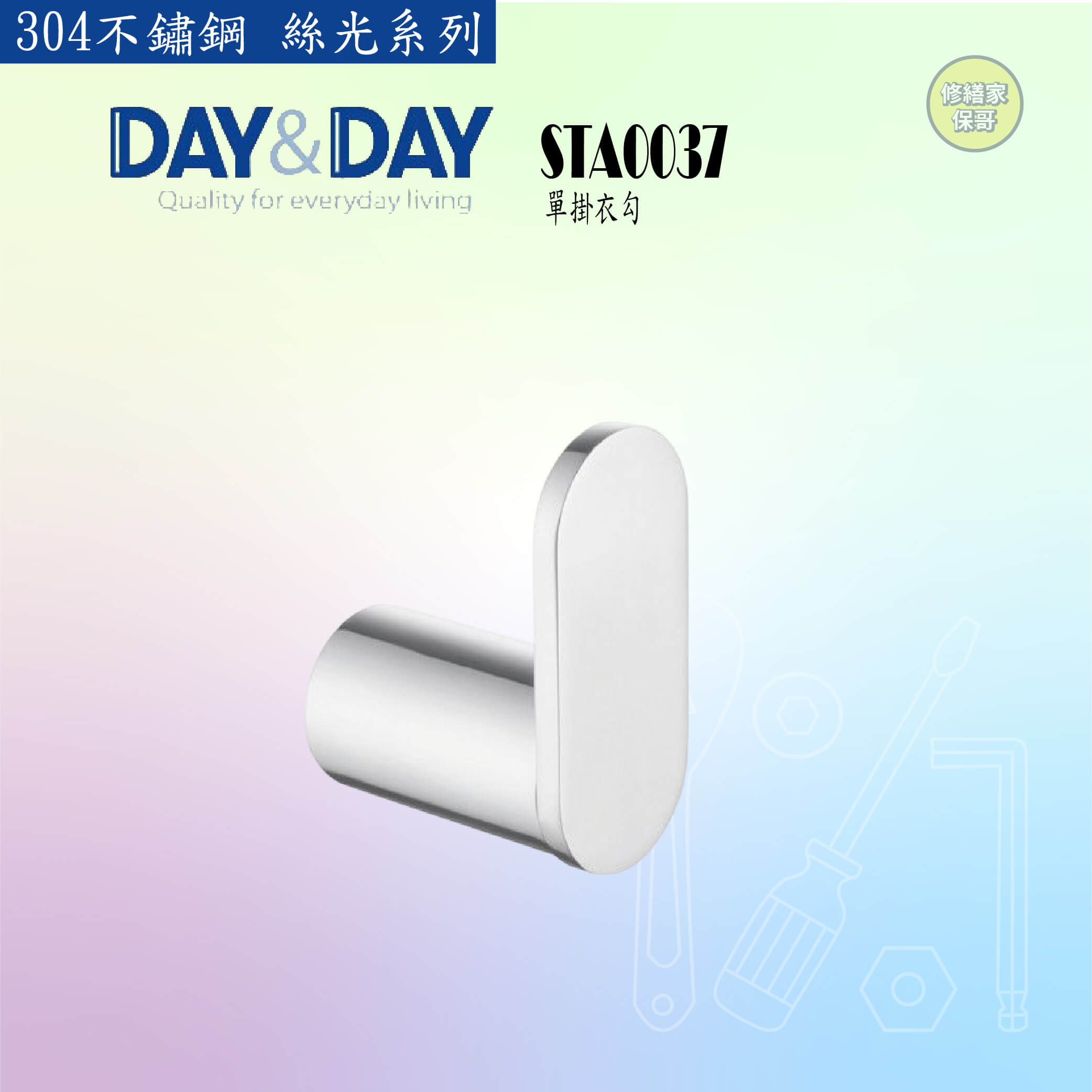 【DAY&DAY】304不鏽鋼 絲光單掛衣勾 STA0037