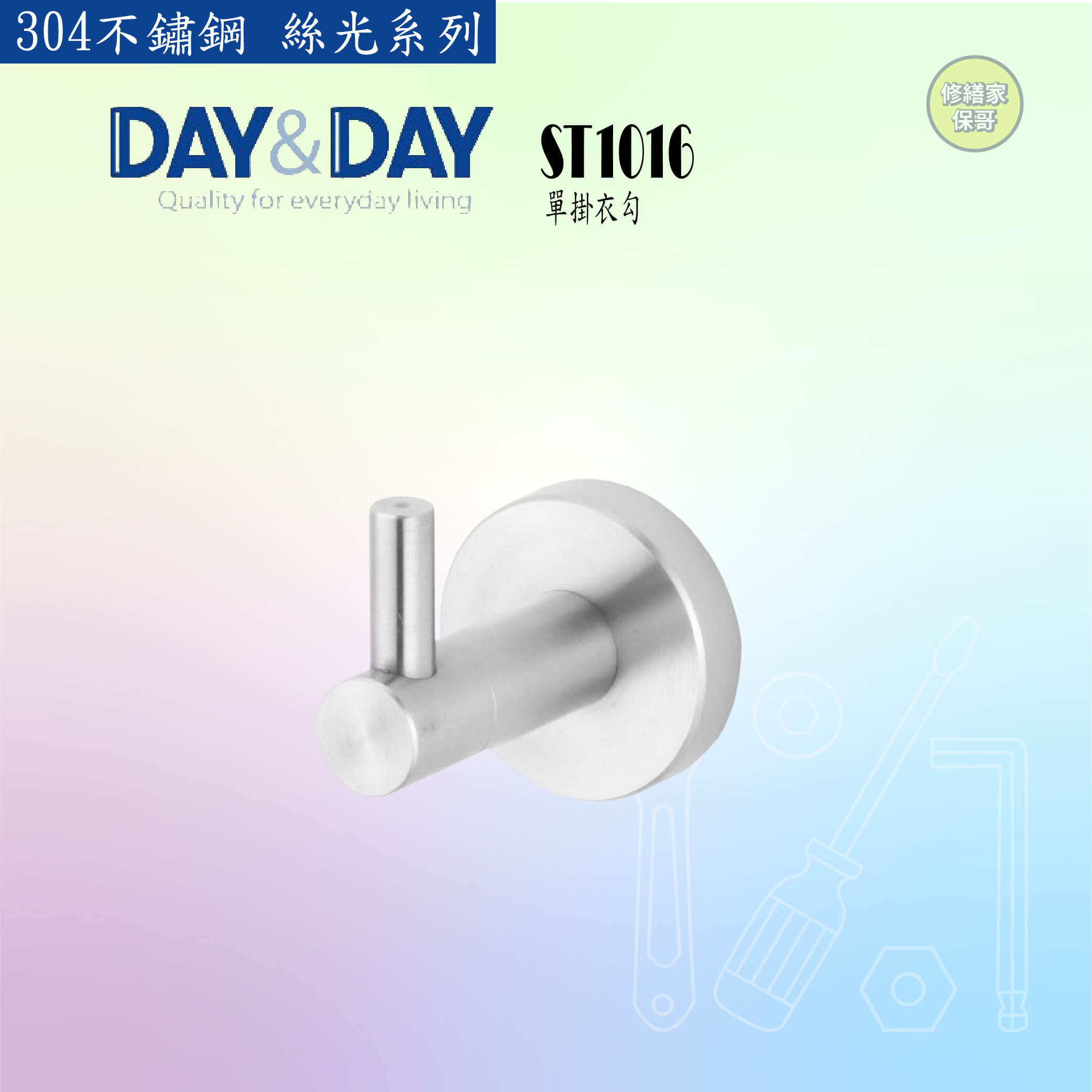 【DAY&DAY】304不鏽鋼 絲光單掛衣勾 ST1016